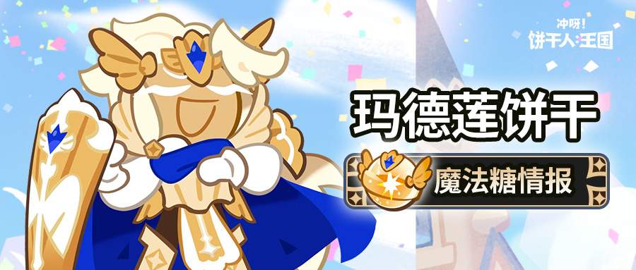 冲呀！饼干人：王国「这就是光的力量吗？」 玛德莲饼干 魔法糖解锁(图2)