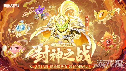 《球球大作战》新春巨献：领限定杨戬圣衣，开启双刷封神之战！(图1)