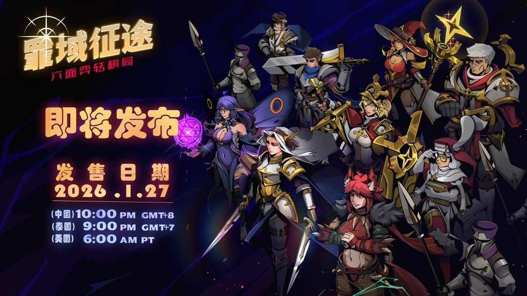 泰国奇异阳光工作室《罪域征途》定档1月27日，传奇战术之旅启程