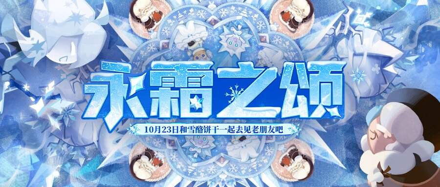 冲呀！饼干人：王国版本前瞻 | 10月23日，点亮温暖的灯火(图1)
