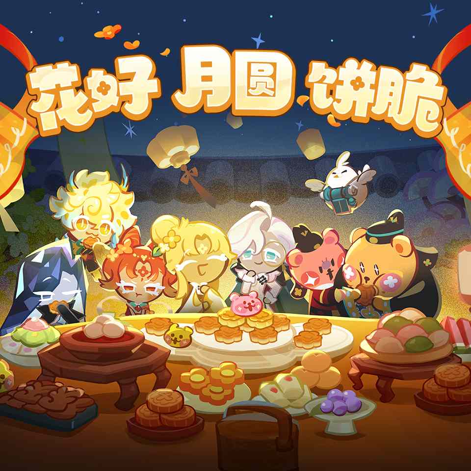冲呀！饼干人：王国「福利放送」花好，月圆，饼也脆！(图2)