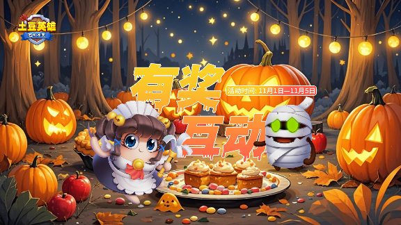 随机冲突：土豆英雄【有奖互动】幽灵快件，过期不候(图1)