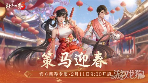 马踏祥瑞，万象更新！《剑侠世界3》春节新品抢先看！(图1)