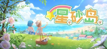 国产小清新海岛种田《星砂岛》抢先体验开启(图1)