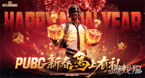 《PUBG》新春马上有礼活动上线(图1)