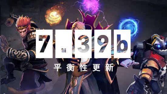 DOTA2 5月30日更新日志：7.39b平衡性更新(图1)