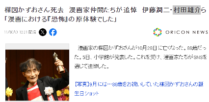 日本恐怖漫画教父楳图一雄去世 享年88岁
