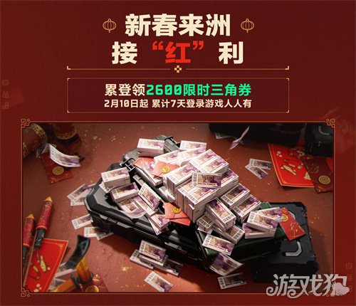 有券有枪有刀皮！更有刘涛送六套！《三角洲行动》新春福利活动揭晓！(图3)