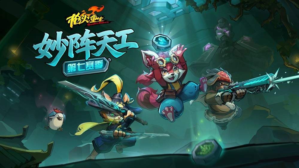 妙阵天工显玄机,龙陵探秘新冒险!冒险闯关FPS《枪火重生》第七赛季即将开启(图1) 妙阵天工显玄机,龙陵探秘新冒险!冒险闯关FPS《枪火重生》第七赛季即将开启