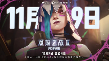 双城之战第二季明日开播，陈奕迅合作新曲《这样很好》发布(图15)