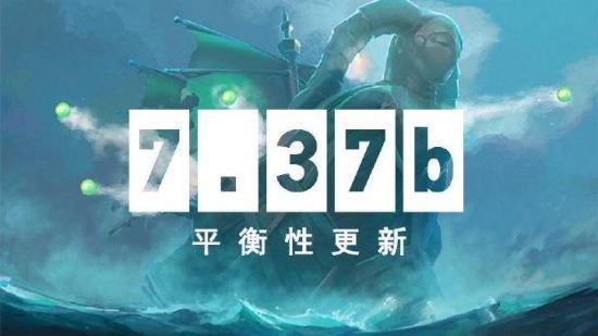 8月15日DOTA2客户端更新：DOTA2 7.37b游戏性调整(图1)