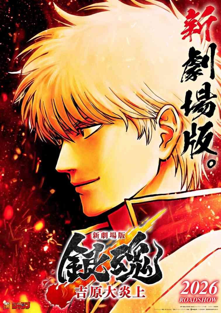 《银魂》新剧场版最新剧照公布 2026年2月13日上映
