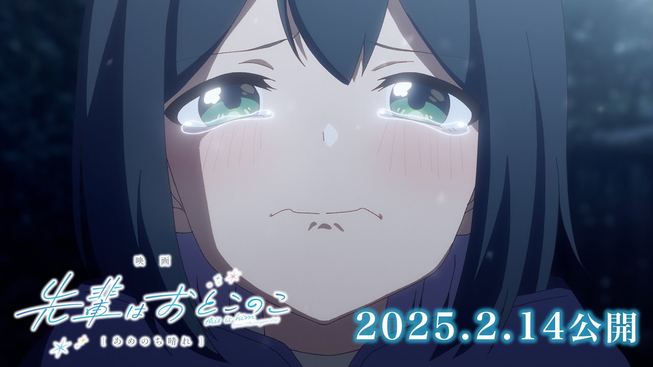校园恋爱漫画《前辈是男孩子》剧场版预告公布 2025年情人节上映