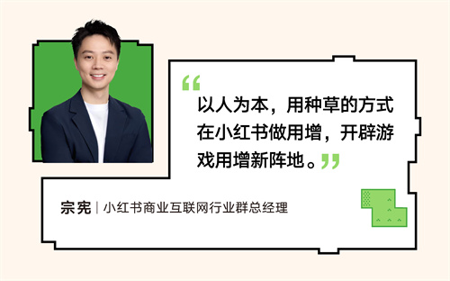 RedPlay新阵地：小红书游戏行业峰会解码「种草用增」新思路(图1)