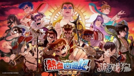 热血系列新作《热血西游记》公布 主视觉图欣赏(图1)