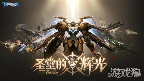 《解限机》全新赛季「圣堂的辉光」今日上线,全新机兵及驾驶员加入战场!(图1) 《解限机》全新赛季「圣堂的辉光」今日上线,全新机兵及驾驶员加入战场!(图1)