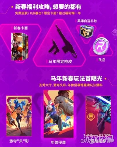 《无畏契约手游》「新春版本」直播即将来袭，马年好礼不错过！(图2)