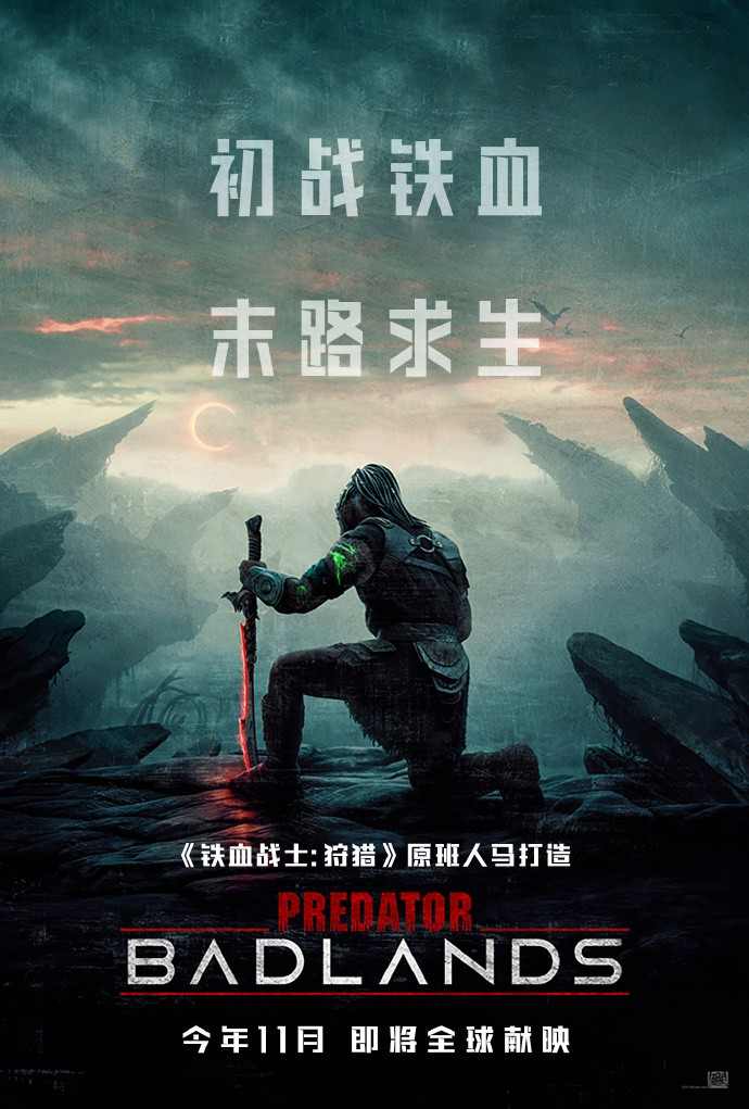 《铁血战士：杀戮之地》首曝预告 今年11月上映