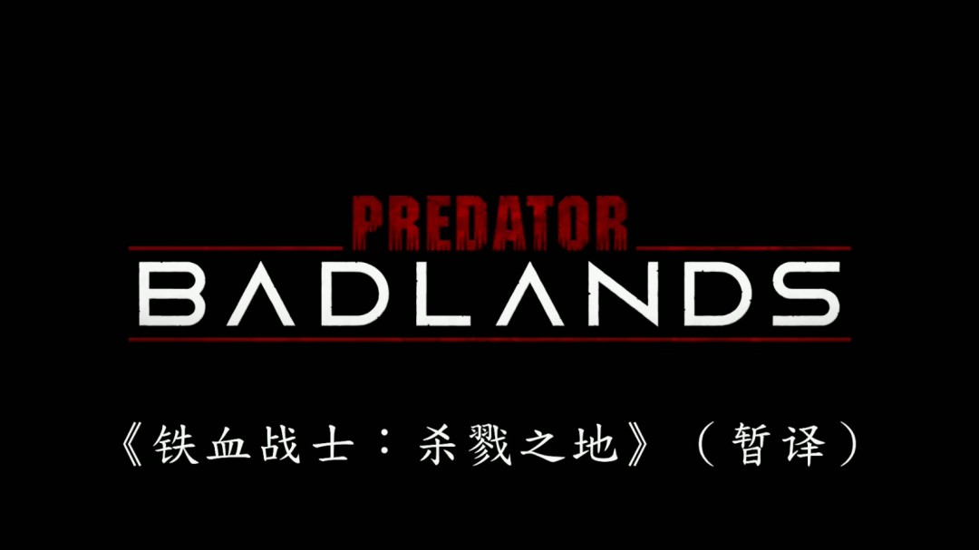 《铁血战士：杀戮之地》首曝预告 今年11月上映