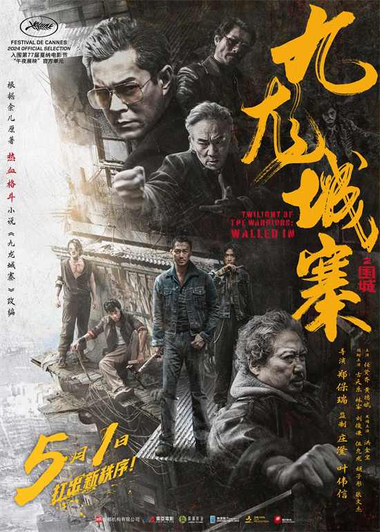 《九龙城寨之围城》5.2重映！古天乐再战五一档