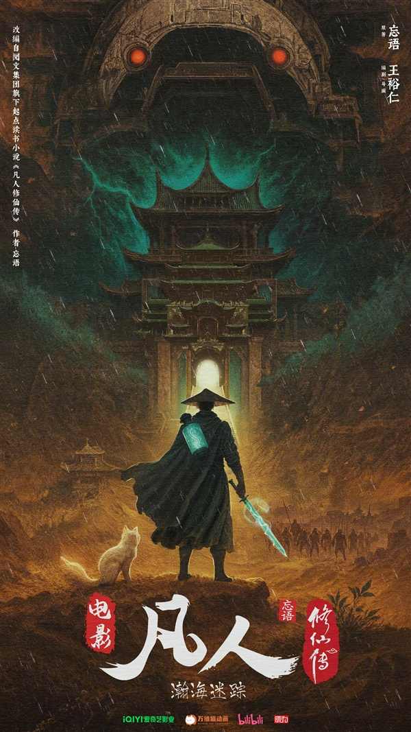 《凡人修仙传》动画电影官宣：“老魔”韩立探极西之地