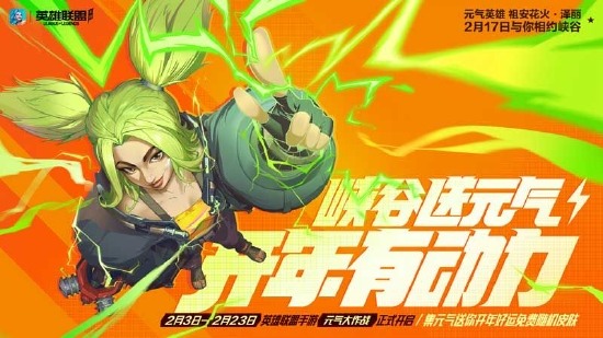 英雄联盟手游元气大作战2月3日开启(图1)