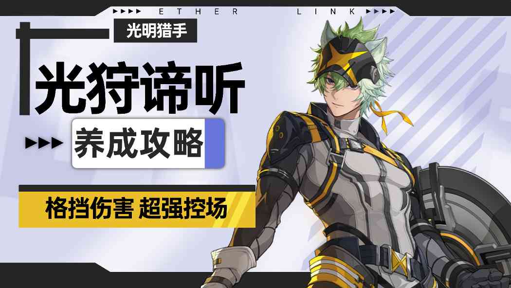 伊瑟【伊瑟】光狩谛听养成攻略(图1)