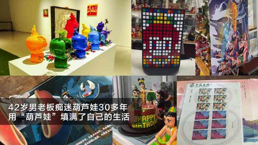 42岁男老板沉迷葫芦娃30年 经典动画魅力永不过时