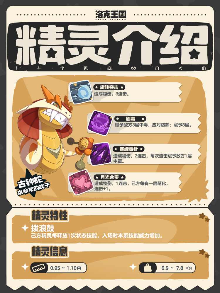 洛克王国：世界古钟蛇 | 会用尾巴上的拨浪鼓陪孩子们玩耍(图3)