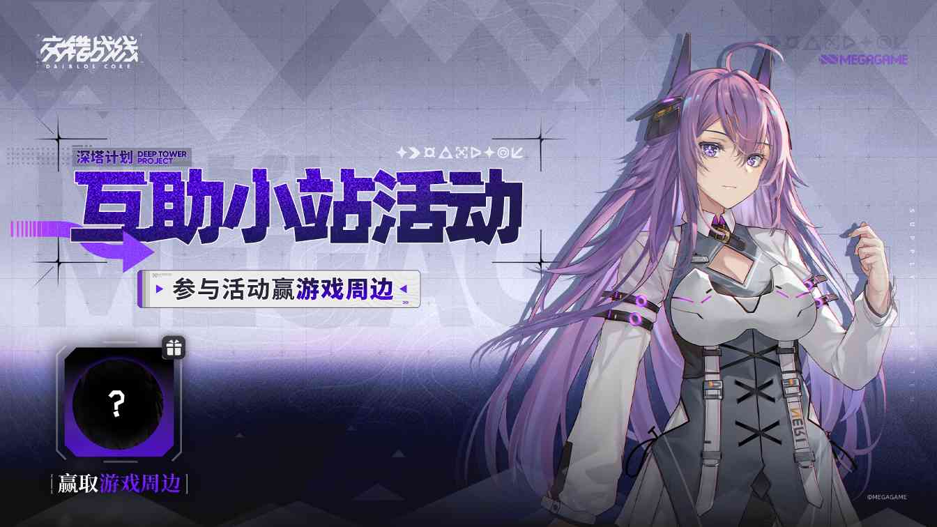 交错战线【有奖活动】「深塔计划」互助小站，参与互助赢取周边好礼！(图1)