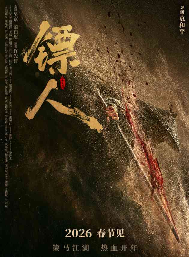 武侠动作大片《镖人》官宣定档春节 首支预告来了