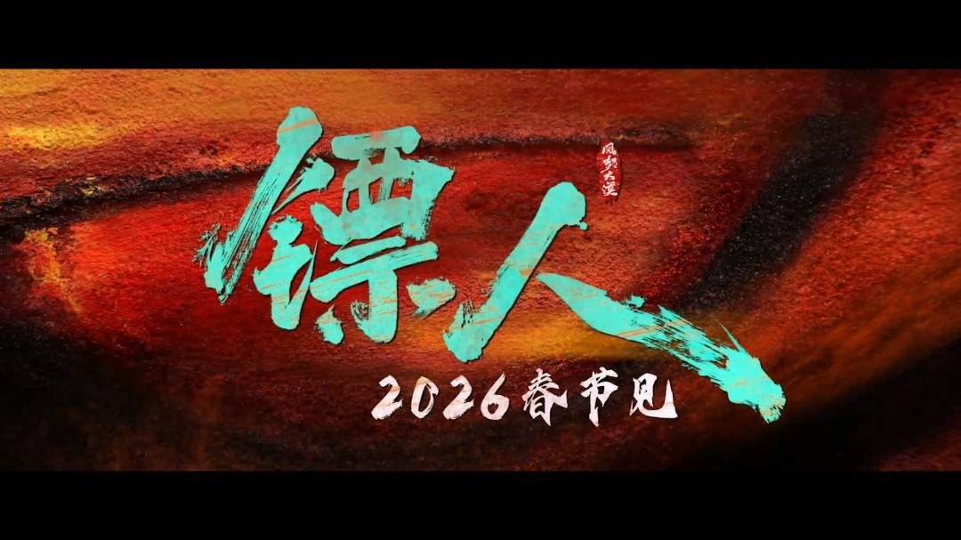 武侠动作大片《镖人》官宣定档春节 首支预告来了