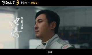超强车队集结！电影《飞驰人生3》发布首支预告