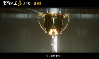 超强车队集结！电影《飞驰人生3》发布首支预告