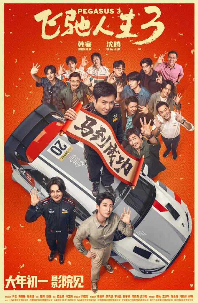 超强车队集结！电影《飞驰人生3》发布首支预告