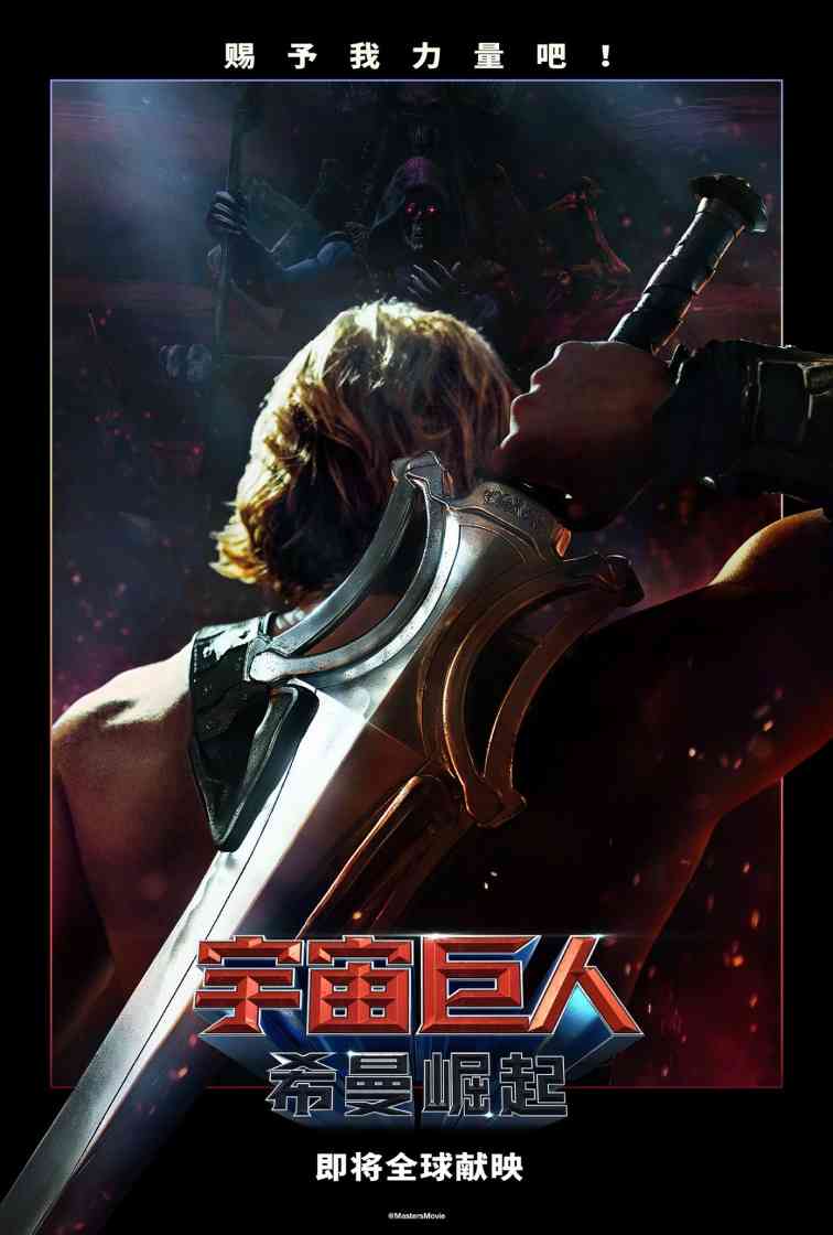 《宇宙巨人：希曼崛起》真人电影预告 赐予我力量吧！
