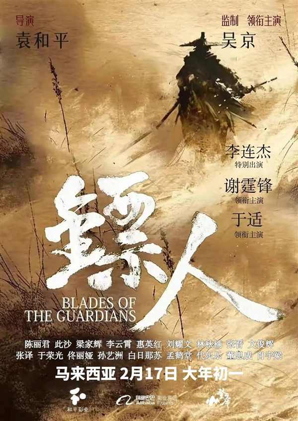 李连杰重返武打片 电影《镖人：风起大漠》定档大年初一