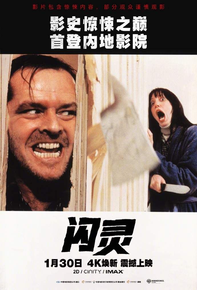 经典惊悚电影《闪灵》内地正式定档 1月30日4K重映
