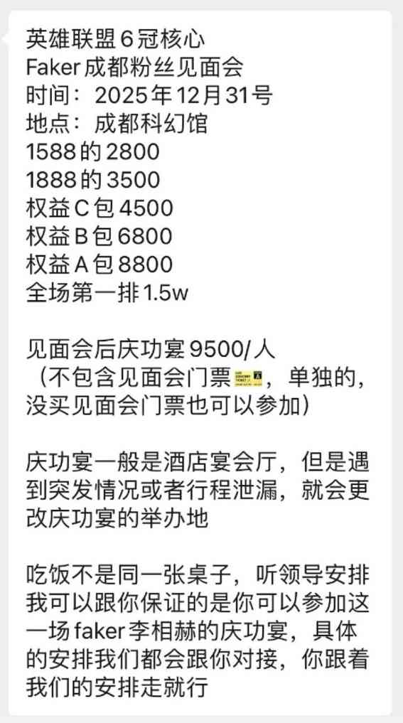 5倍溢价！Faker成都见面会门票被黄牛炒至上万元