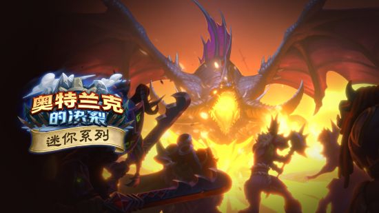 探寻巨龙巢穴！《炉石传说》全新迷你合集上线(图1)