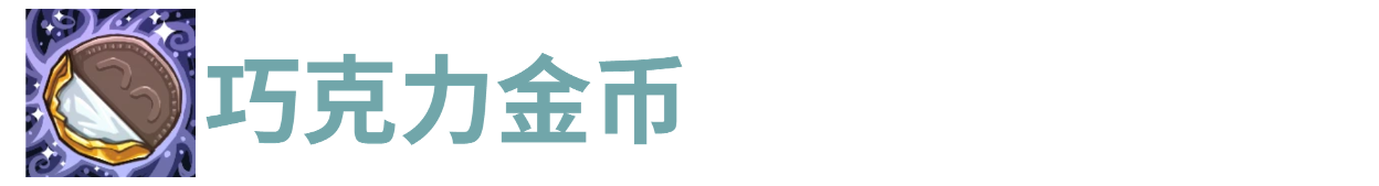 代号肉鸽巧克力金币(图1)