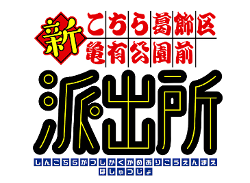《乌龙派出所》迎接诞生50周年 新策划《新乌龙派出所》公布(图3) 《乌龙派出所》迎接诞生50周年 新策划《新乌龙派出所》公布