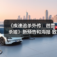 《疾速追杀外传：芭蕾杀姬》新预告和海报 致命女刺客！（图4）
