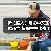 新《超人》电影中文正式预告 超狗重拳出击工程师（图3）