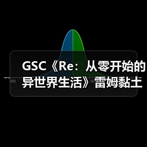 GSC《Re：从零开始的异世界生活》雷姆黏土人模型（图1）