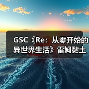 GSC《Re：从零开始的异世界生活》雷姆黏土人模型（图4）