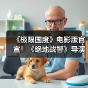 《极限国度》电影版官宣！《绝地战警》导演组合操刀（图4）