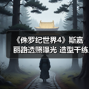 《侏罗纪世界4》斯嘉丽路透照曝光 造型干练的女专家（图3）