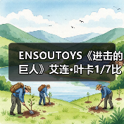 ENSOUTOYS《进击的巨人》艾连·叶卡1/7比例模型手办（图4）
