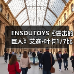 ENSOUTOYS《进击的巨人》艾连·叶卡1/7比例模型手办（图1）